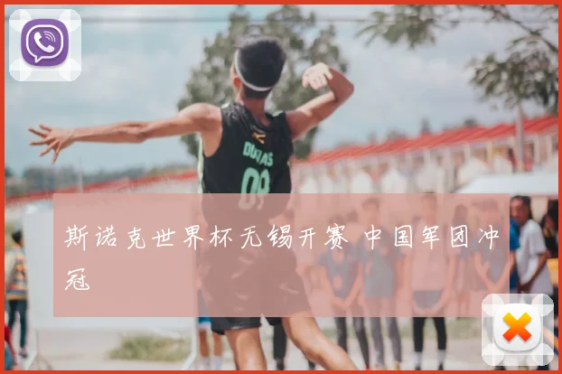 斯诺克世界杯无锡开赛 中国军团冲冠