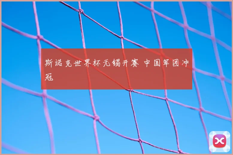 斯诺克世界杯无锡开赛 中国军团冲冠