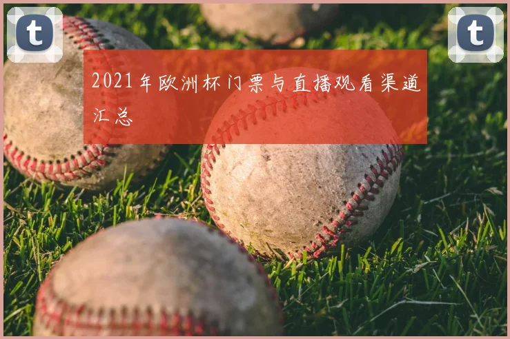 2021年欧洲杯门票与直播观看渠道汇总