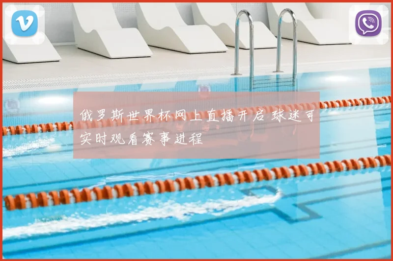 俄罗斯世界杯网上直播开启 球迷可实时观看赛事进程