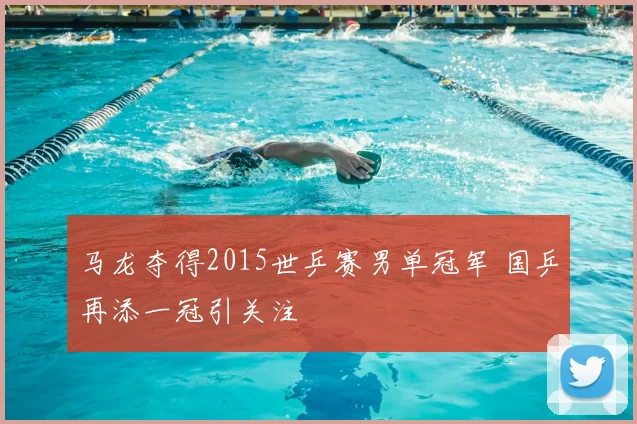 马龙夺得2015世乒赛男单冠军 国乒再添一冠引关注