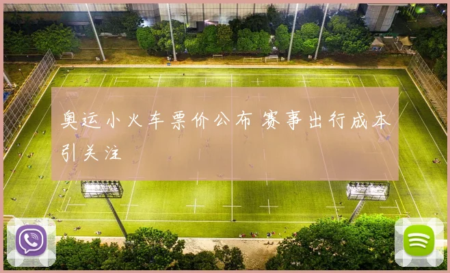 奥运小火车票价公布 赛事出行成本引关注