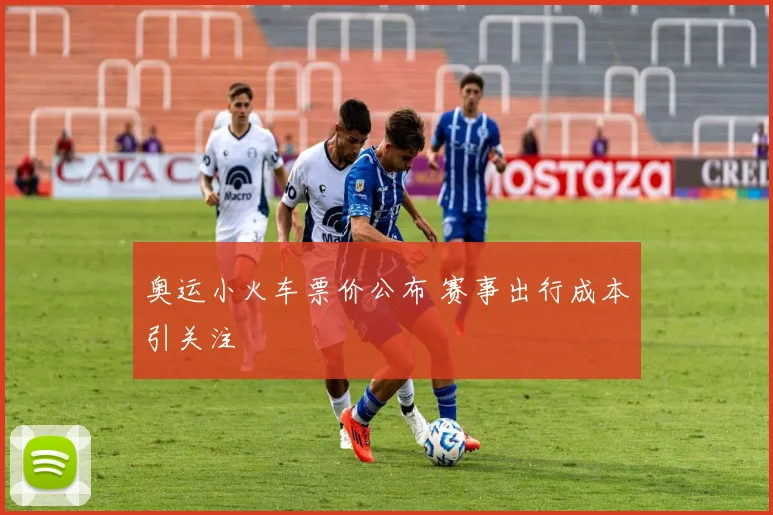 奥运小火车票价公布 赛事出行成本引关注