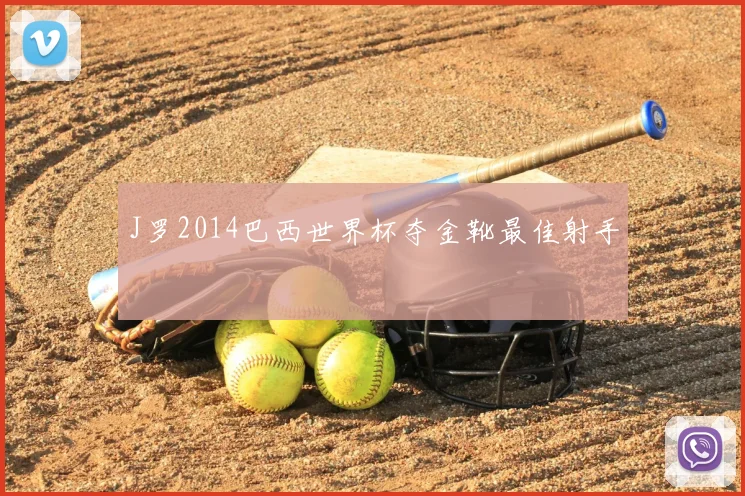 J罗2014巴西世界杯夺金靴最佳射手