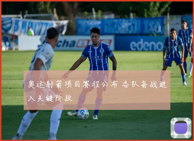 奥运射箭项目赛程公布 各队备战进入关键阶段